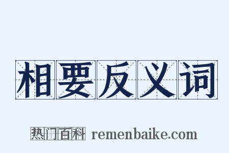 相要反义词是什么意思的图片